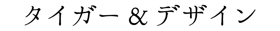 about タイガー＆デザイン